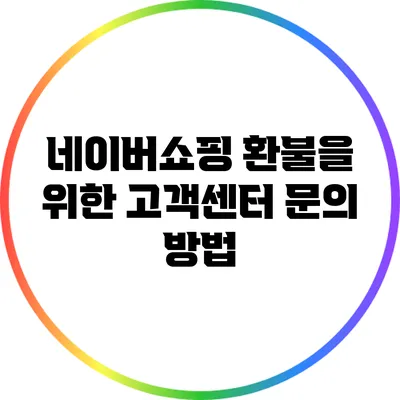 네이버쇼핑 환불을 위한 고객센터 문의 방법