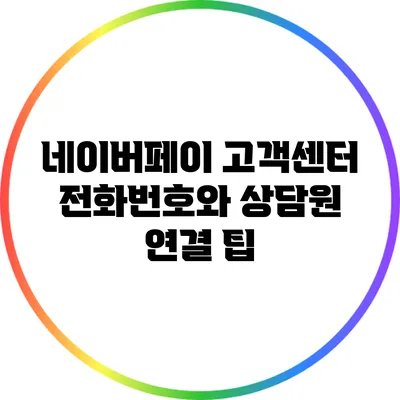 네이버페이 고객센터 전화번호와 상담원 연결 팁