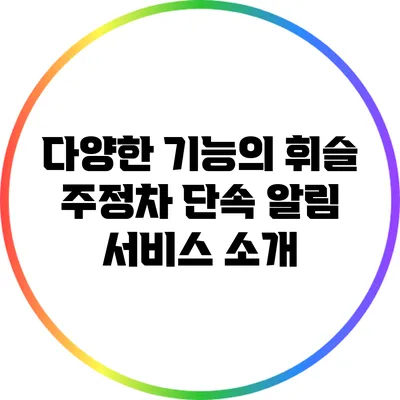 다양한 기능의 휘슬 주정차 단속 알림 서비스 소개