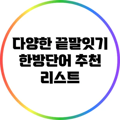 다양한 끝말잇기 한방단어 추천 리스트