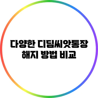 다양한 디딤씨앗통장 해지 방법 비교