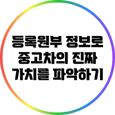 등록원부 정보로 중고차의 진짜 가치를 파악하기