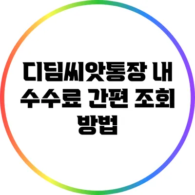 디딤씨앗통장 내 수수료 간편 조회 방법