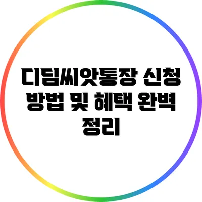 디딤씨앗통장 신청 방법 및 혜택 완벽 정리
