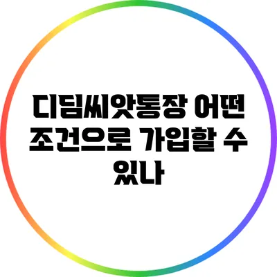 디딤씨앗통장 어떤 조건으로 가입할 수 있나?