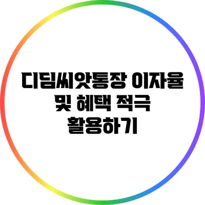 디딤씨앗통장 이자율 및 혜택 적극 활용하기