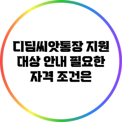 디딤씨앗통장 지원 대상 안내 필요한 자격 조건은?