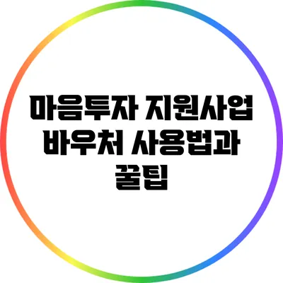 마음투자 지원사업 바우처 사용법과 꿀팁