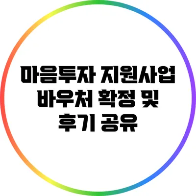 마음투자 지원사업 바우처 확정 및 후기 공유