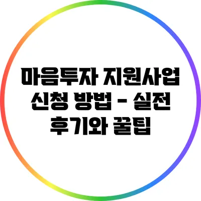 마음투자 지원사업 신청 방법 - 실전 후기와 꿀팁