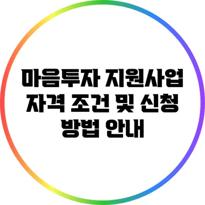 마음투자 지원사업 자격 조건 및 신청 방법 안내