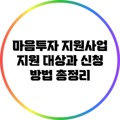 마음투자 지원사업 지원 대상과 신청 방법 총정리