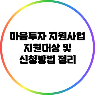 마음투자 지원사업: 지원대상 및 신청방법 정리