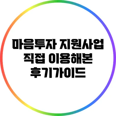 마음투자 지원사업 직접 이용해본 후기가이드