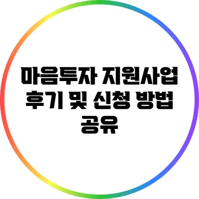 마음투자 지원사업 후기 및 신청 방법 공유
