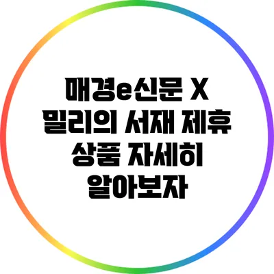 매경e신문 X 밀리의 서재 제휴 상품 자세히 알아보자