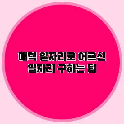 매력 일자리로 어르신 일자리 구하는 팁