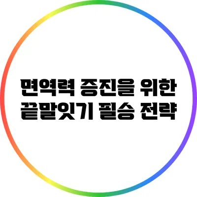 면역력 증진을 위한 끝말잇기 필승 전략