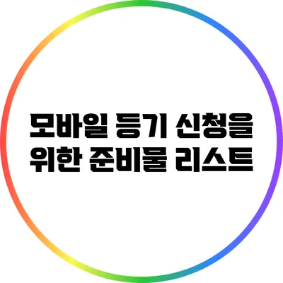 모바일 등기 신청을 위한 준비물 리스트