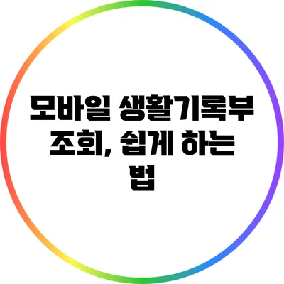 모바일 생활기록부 조회, 쉽게 하는 법