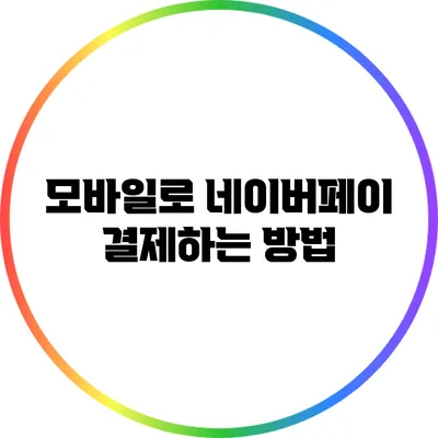 모바일로 네이버페이 결제하는 방법