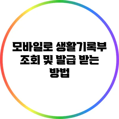 모바일로 생활기록부 조회 및 발급 받는 방법