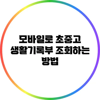모바일로 초중고 생활기록부 조회하는 방법