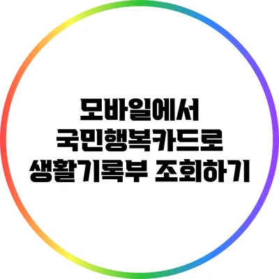 모바일에서 국민행복카드로 생활기록부 조회하기