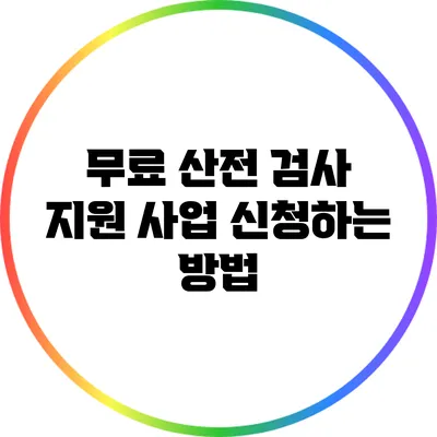 무료 산전 검사 지원 사업 신청하는 방법