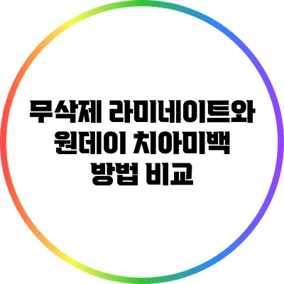 무삭제 라미네이트와 원데이 치아미백 방법 비교
