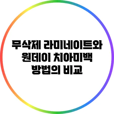 무삭제 라미네이트와 원데이 치아미백 방법의 비교