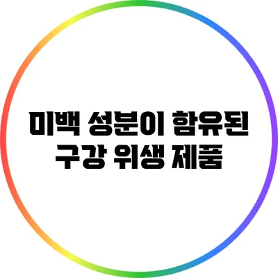 미백 성분이 함유된 구강 위생 제품