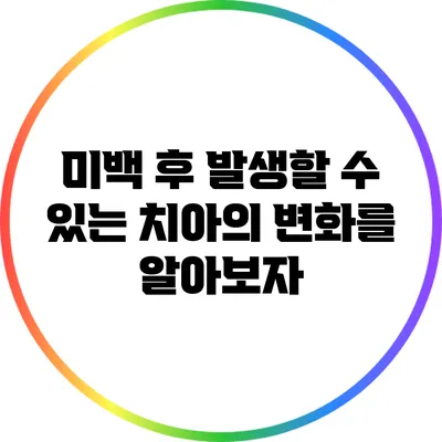 미백 후 발생할 수 있는 치아의 변화를 알아보자