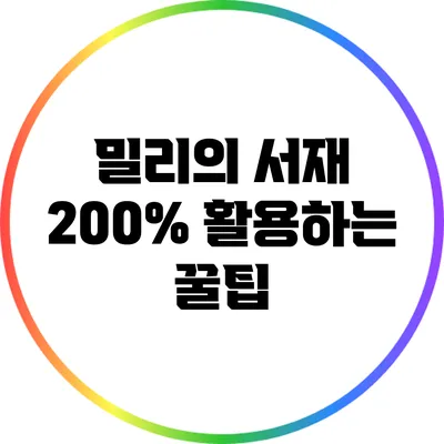 밀리의 서재 200% 활용하는 꿀팁