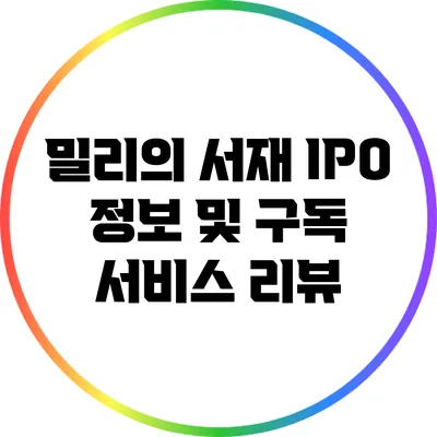 밀리의 서재 IPO 정보 및 구독 서비스 리뷰