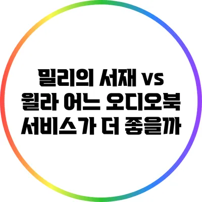 밀리의 서재 vs 윌라: 어느 오디오북 서비스가 더 좋을까?