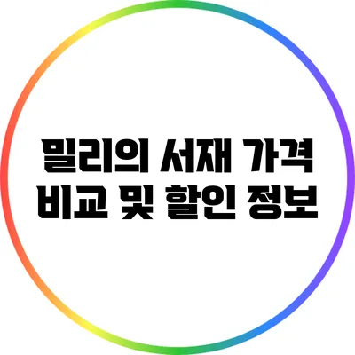 밀리의 서재 가격 비교 및 할인 정보
