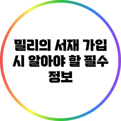 밀리의 서재 가입 시 알아야 할 필수 정보