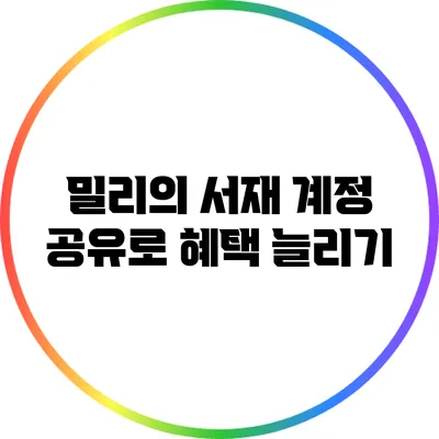 밀리의 서재 계정 공유로 혜택 늘리기
