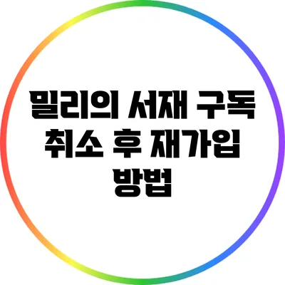 밀리의 서재 구독 취소 후 재가입 방법
