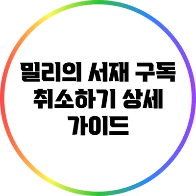 밀리의 서재 구독 취소하기: 상세 가이드