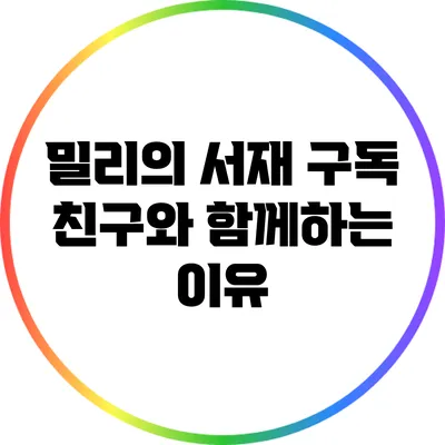 밀리의 서재 구독: 친구와 함께하는 이유