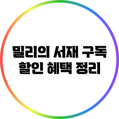 밀리의 서재 구독 할인 혜택 정리