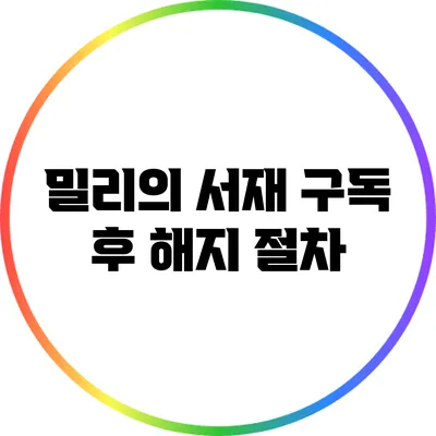 밀리의 서재 구독 후 해지 절차
