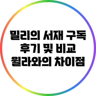 밀리의 서재 구독 후기 및 비교: 윌라와의 차이점