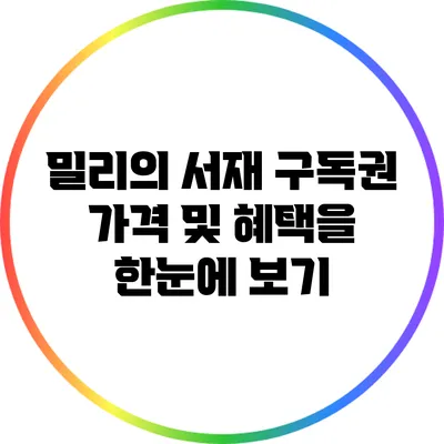 밀리의 서재 구독권: 가격 및 혜택을 한눈에 보기