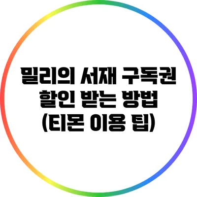 밀리의 서재 구독권 할인 받는 방법 (티몬 이용 팁)