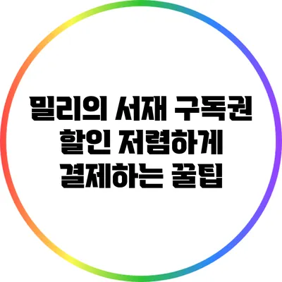 밀리의 서재 구독권 할인: 저렴하게 결제하는 꿀팁