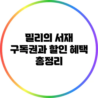 밀리의 서재 구독권과 할인 혜택 총정리