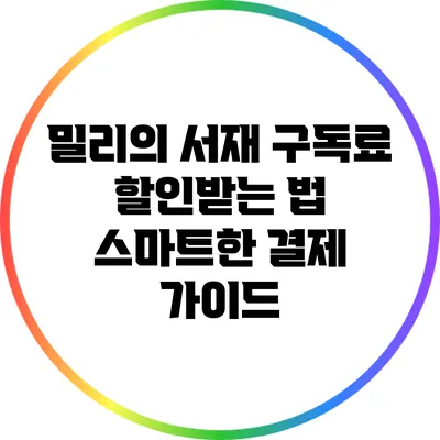 밀리의 서재 구독료 할인받는 법: 스마트한 결제 가이드